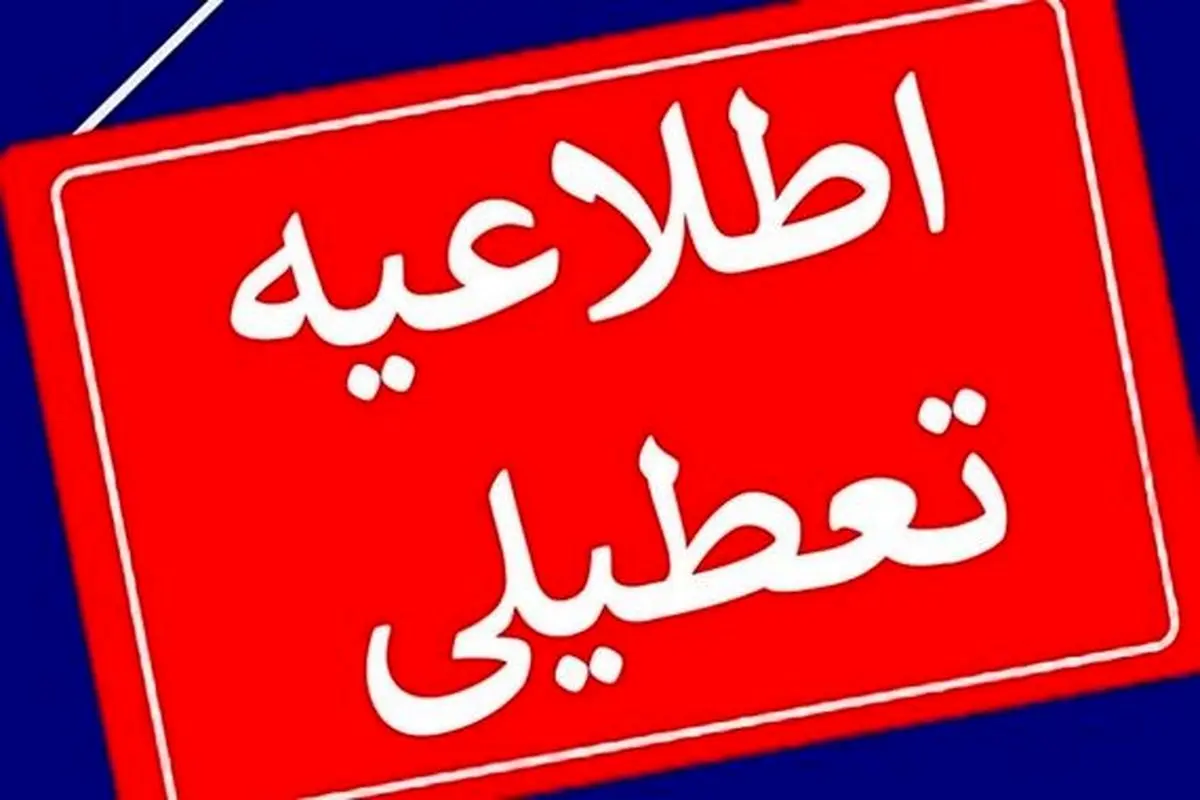 اطلاعیه تعطیلی مدارس و ادارات تهران فردا یکشنبه ۱۸ آذر ۱۴۰۳