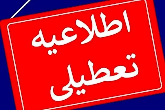 جزییات تعطیلی مدارس و ادارات تهران فردا دوشنبه ۱۹ آذر ۱۴۰۳ به دلیل تشدید آلودگی هوا