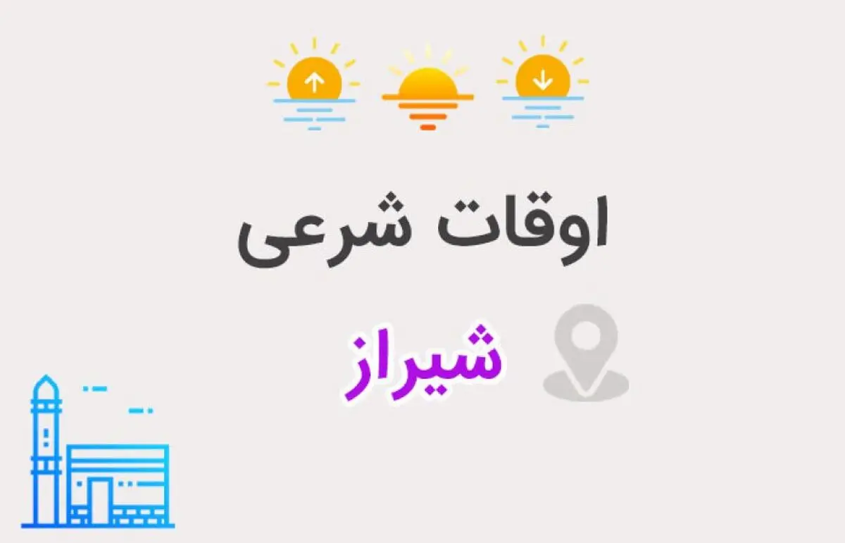 ساعت اذان مغرب و افطار شیراز امروز جمعه ۱۷ اسفند ۱۴۰۳