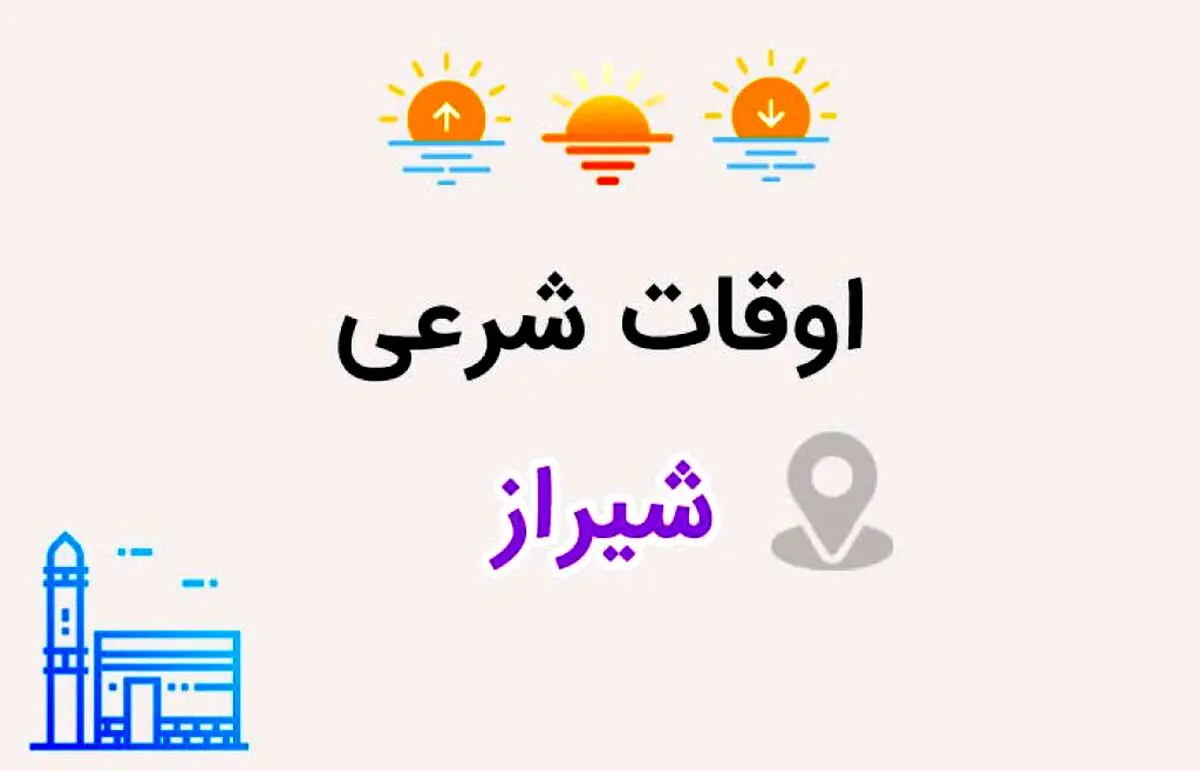 ساعت اذان مغرب و افطار شیراز امروز جمعه ۱۷ اسفند ۱۴۰۳