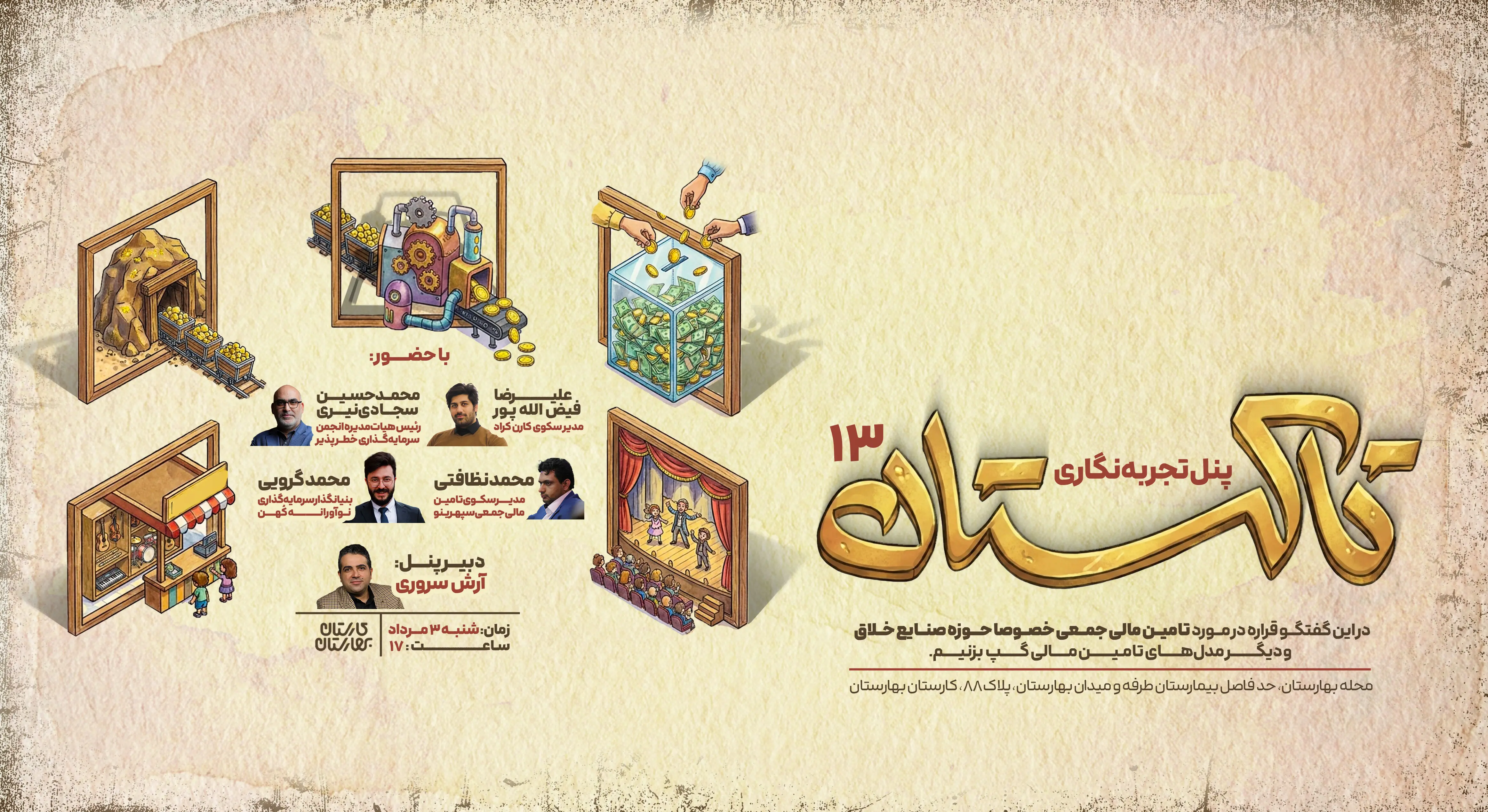 پنل تجربه نگاری «تاکستان ۱۳» در کارستان بهارستان برگزار می‌شود | بررسی روش‌های سرمایه‌گذاری در صنایع خلاق