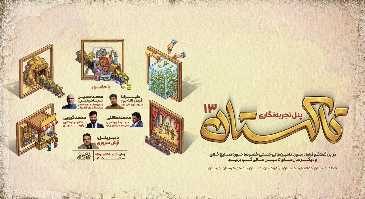 پنل تجربه نگاری «تاکستان ۱۳» در کارستان بهارستان برگزار می‌شود | بررسی روش‌های سرمایه‌گذاری در صنایع خلاق