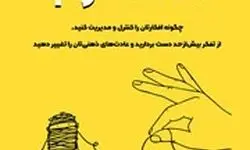 معرفی کتاب ضد اضطراب