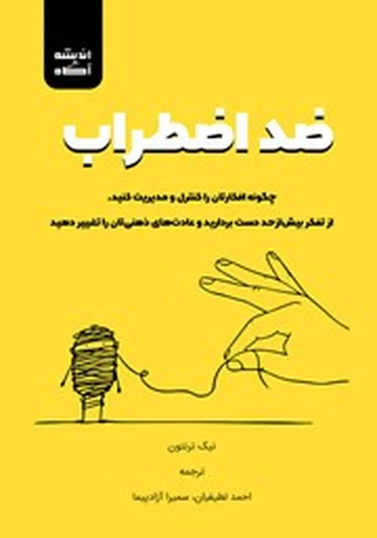 معرفی کتاب ضد اضطراب