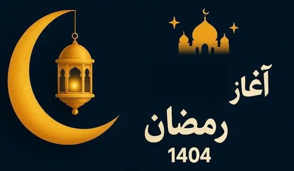 اول ماه رمضان ۱۴۰۴ کی است؟ تاریخ دقیق شروع رمضان در ایران
