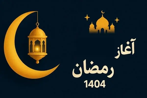 اول ماه رمضان ۱۴۰۴ کی است؟ تاریخ دقیق شروع رمضان در ایران

