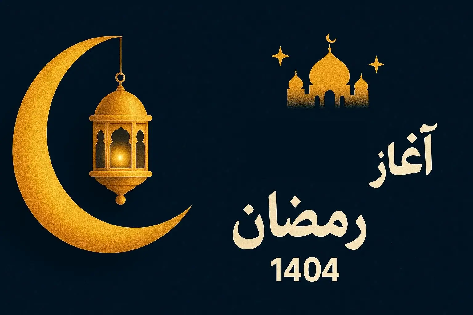 اول ماه رمضان ۱۴۰۴ کی است؟ تاریخ دقیق شروع رمضان در ایران
