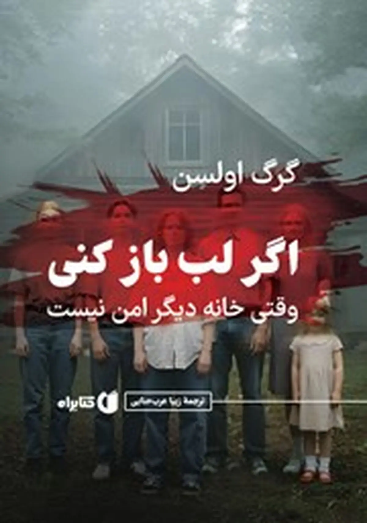 معرفی کتاب اگر لب باز کنی: وقتی خانه دیگر امن نیست