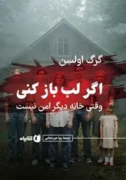 معرفی کتاب اگر لب باز کنی: وقتی خانه دیگر امن نیست