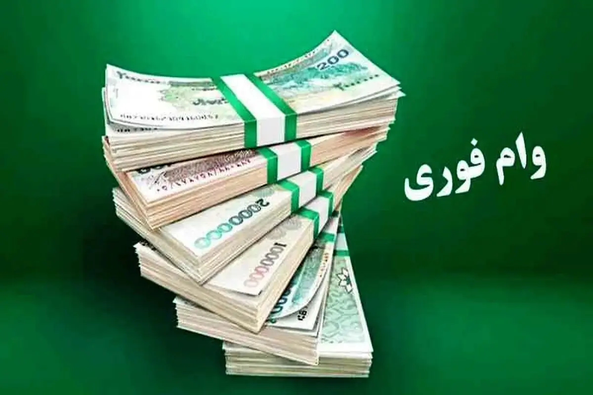 وام فوری ۱۰۰ میلیون تومانی با بازپرداخت ۶۰ ماهه | دریافت وام فوری با اقساط دو میلیون تومانی برای همه