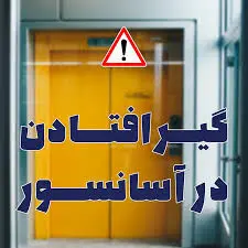 در زمان قطعی برق در داخل آسانسور چه کنیم؟

