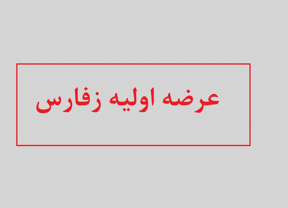 همه چیز درباره عرضه اولیه زفارس + زمان عرضه و میزان نقدینگی