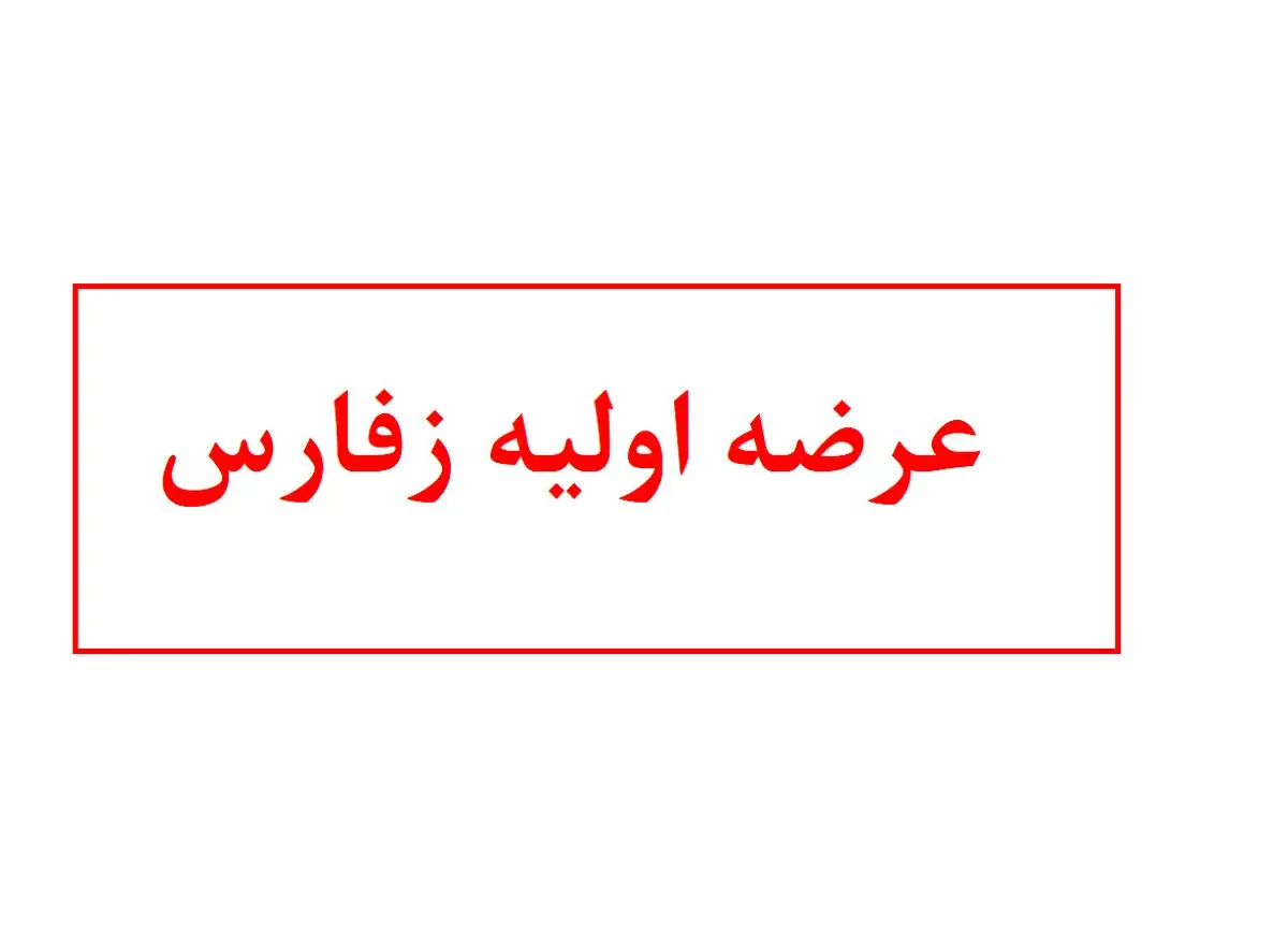 همه چیز درباره عرضه اولیه زفارس + زمان عرضه و میزان نقدینگی