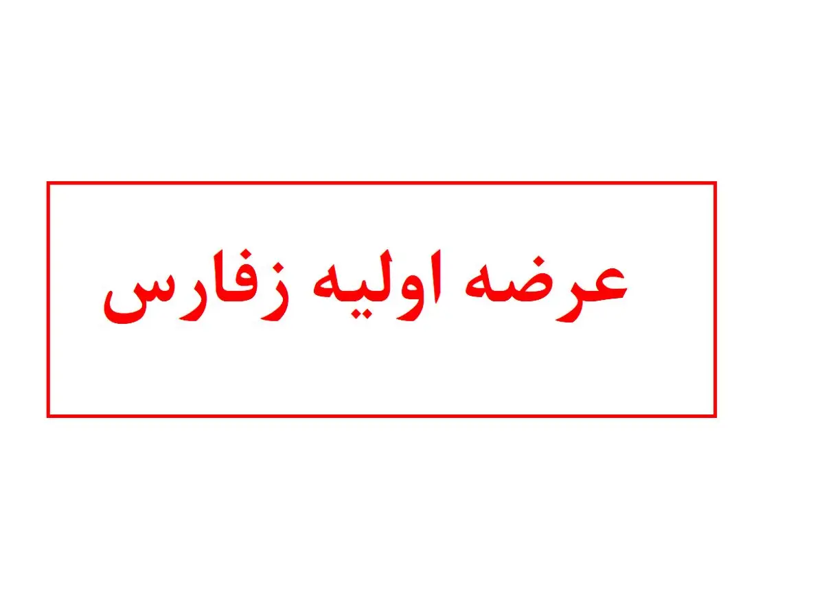 همه چیز درباره عرضه اولیه زفارس + زمان عرضه و میزان نقدینگی