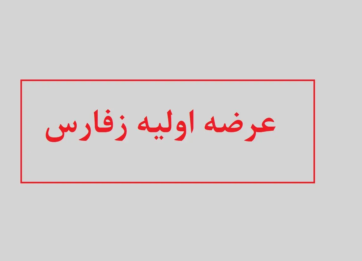همه چیز درباره عرضه اولیه زفارس + زمان عرضه و میزان نقدینگی