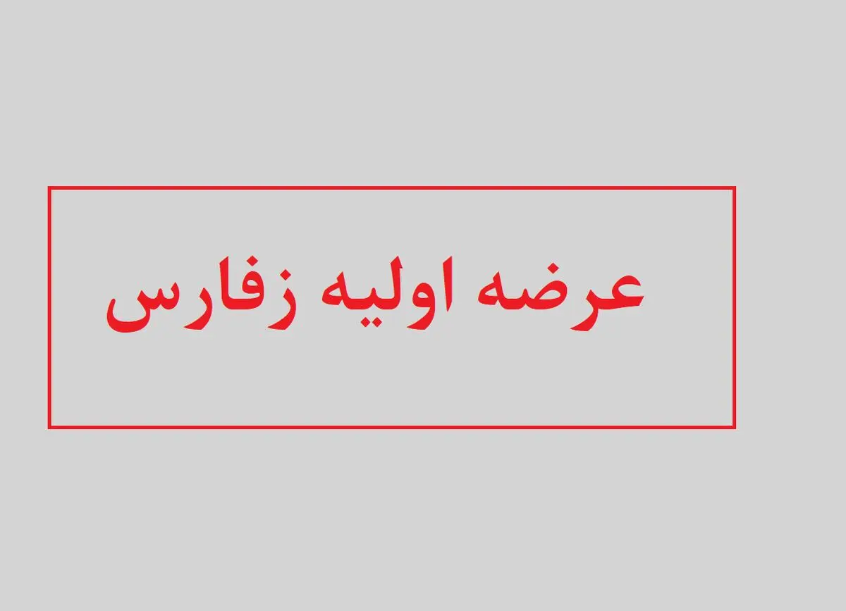 همه چیز درباره عرضه اولیه زفارس + زمان عرضه و میزان نقدینگی