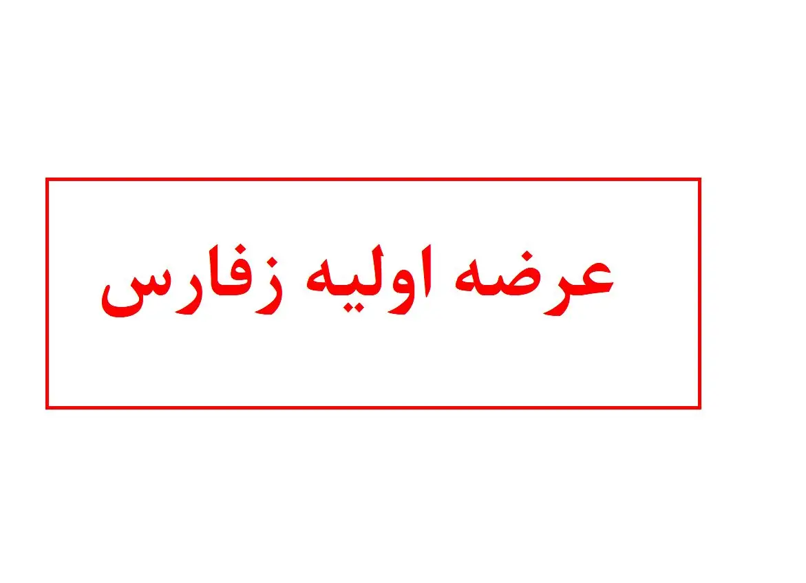 همه چیز درباره عرضه اولیه زفارس + زمان عرضه و میزان نقدینگی
