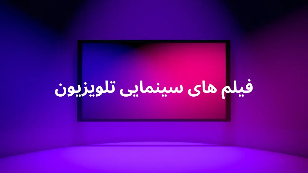 لیست فیلم‌های سینمایی امروز تلویزیون جمعه ۱۵ فروردین ۱۴۰۴