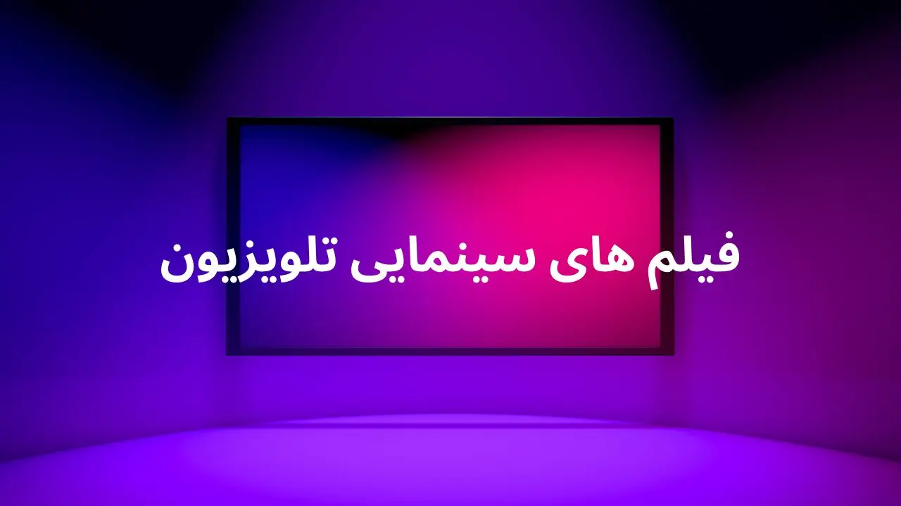 لیست فیلم‌های سینمایی امروز تلویزیون جمعه ۱۵ فروردین ۱۴۰۴
