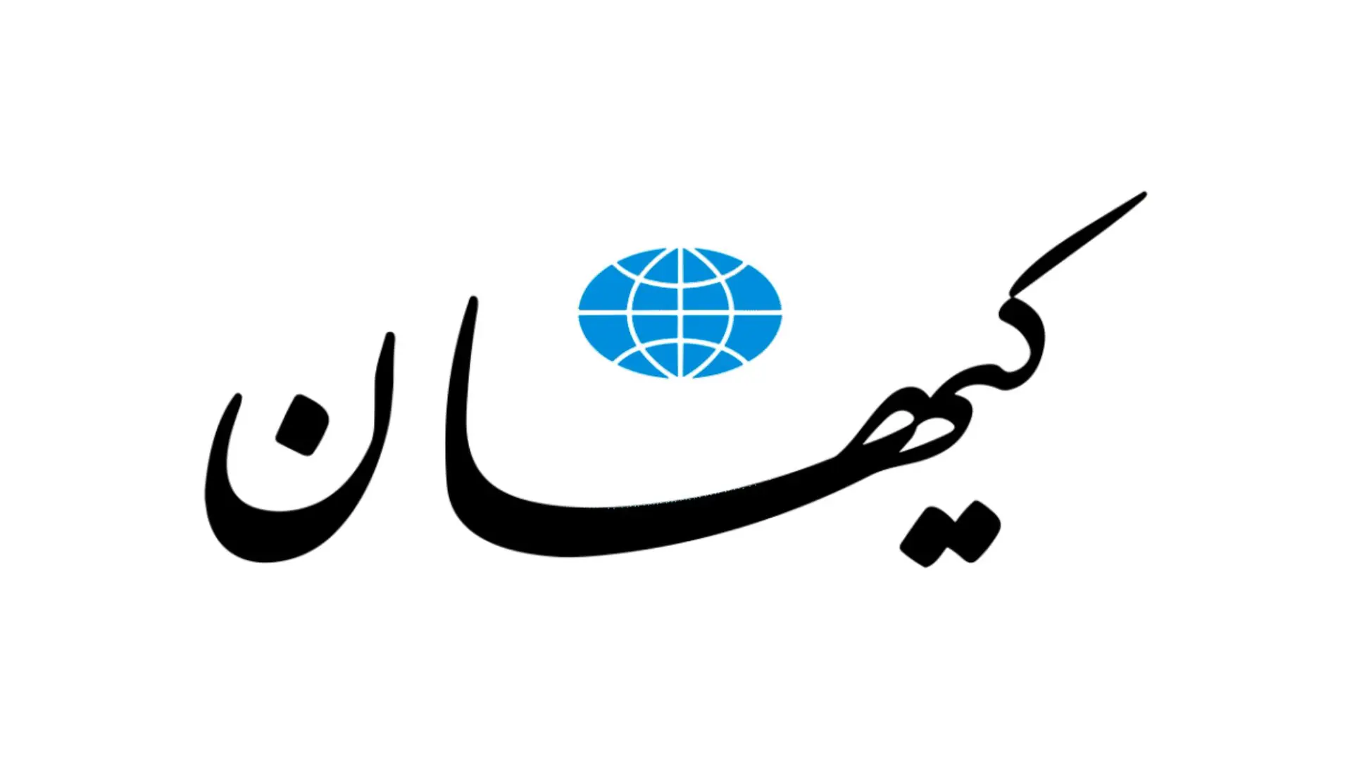 کیهان: مکانیسم ماشه ترس ندارد! شوک‌ها گذراست!