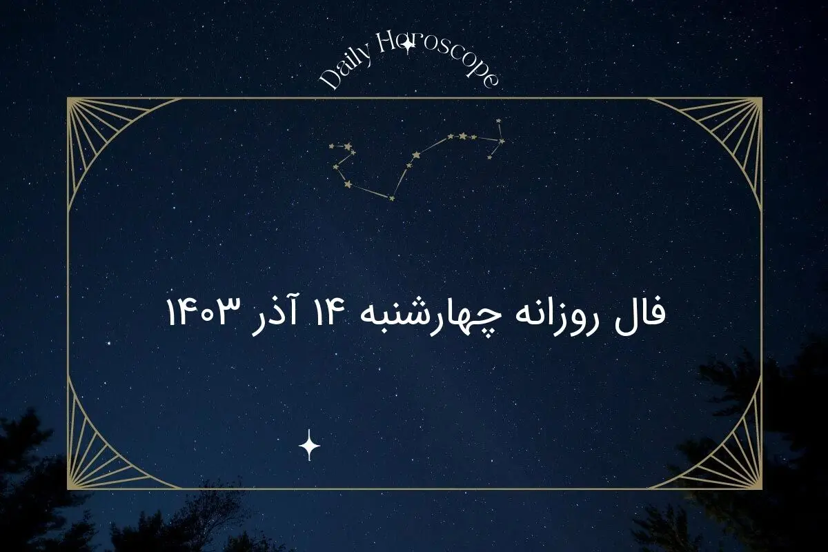 فال روزانه چهارشنبه ۱۴ آذر ۱۴۰۳
