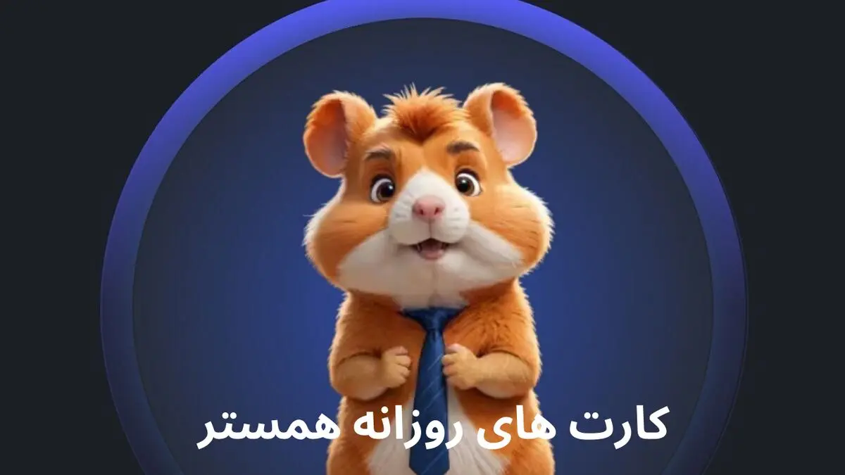 کارت بازی امروز همستر کامبت ۶ و ۷ فروردین ۱۴۰۴ (بازی جدید Hamster GameDev)