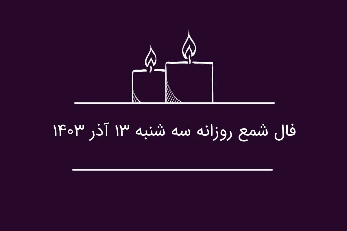 فال شمع روزانه سه شنبه ۱۳ آذر ۱۴۰۳
