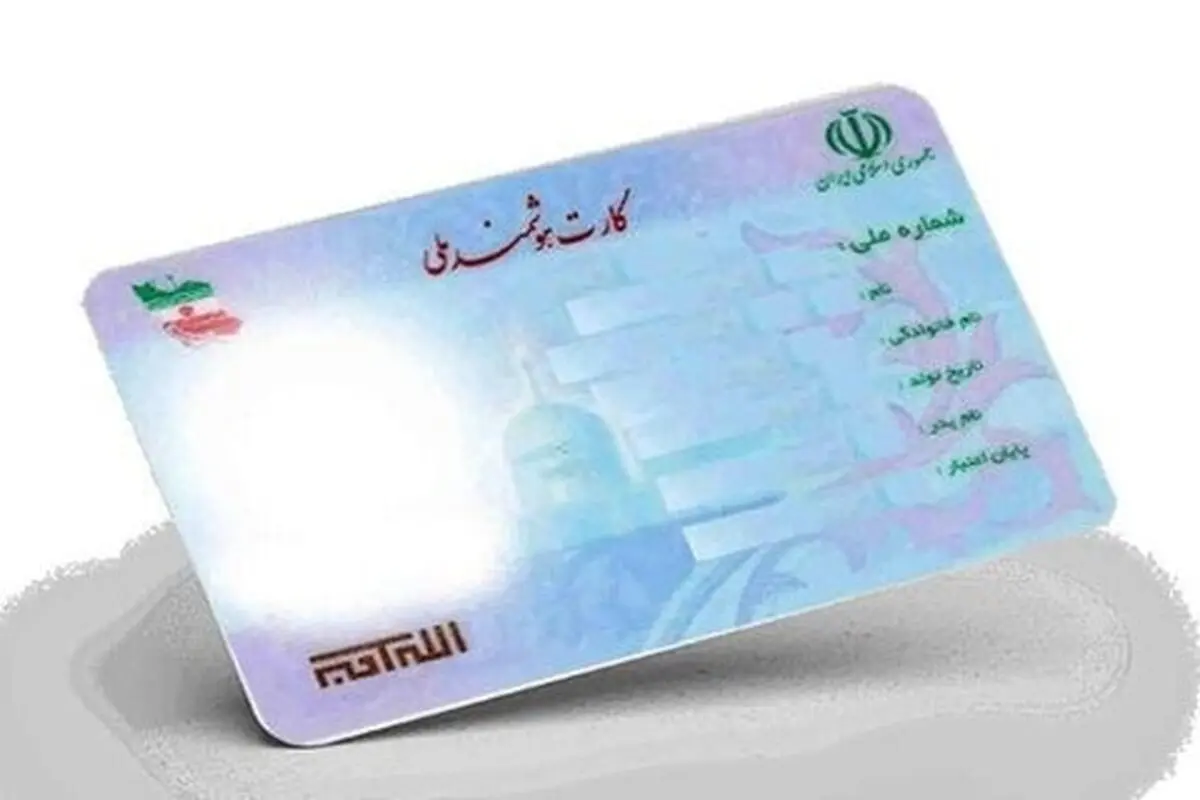 دارندگان کارت ملی بخوانند | تعویض کارت ملی برای این افراد اجباری شد + مدت اعتبار کارت‌ ملی هوشمند