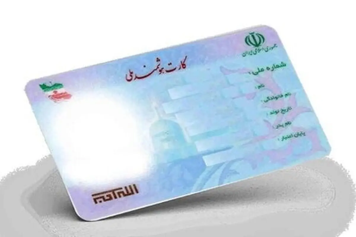 دارندگان کارت ملی بخوانند | تعویض کارت ملی برای این افراد اجباری شد + مدت اعتبار کارت‌ ملی هوشمند