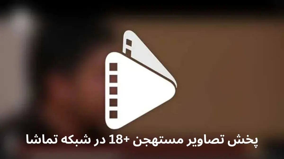 پخش تصاویر مستهجن +18 در یکی از سریال های شبکه تماشا داستان ساز شد!