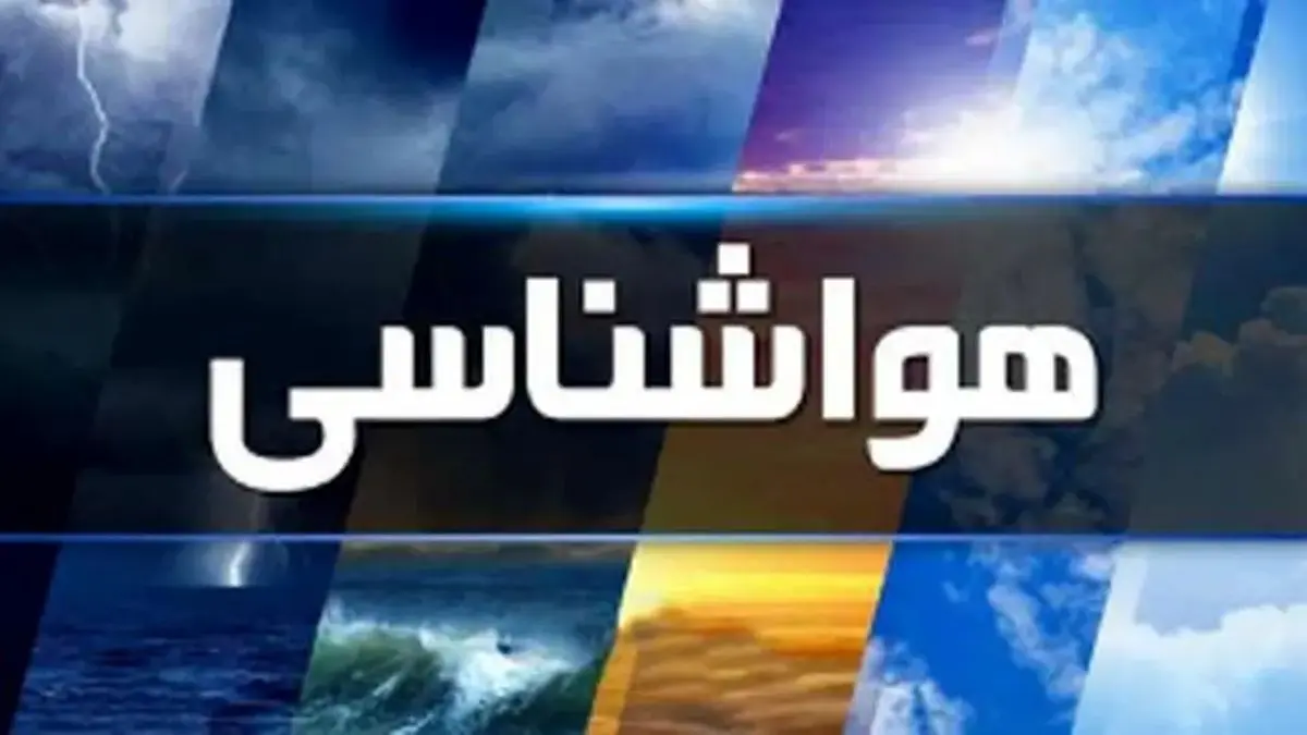 پیش بینی هواشناسی اراک و استان مرکزی در ۲۴ ساعت آینده + وضعیت هوای اراک فردا چهارشنبه یکم اسفند ۱۴۰۳ + بارش برف و باران در اراک