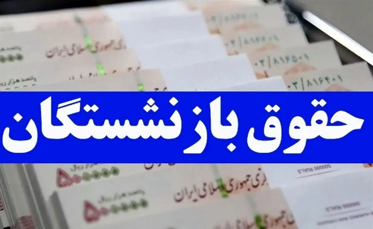 آخرین خبرها از همسان سازی حقوق بازنشستگان امروز یکشنبه 10 تیر