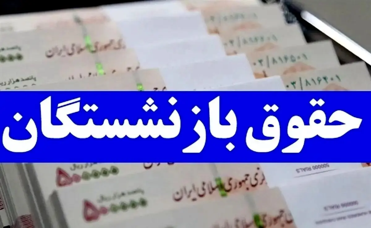 میزان افزایش حقوق بازنشستگان پس از همسان سازی مشخص شد + جدول

