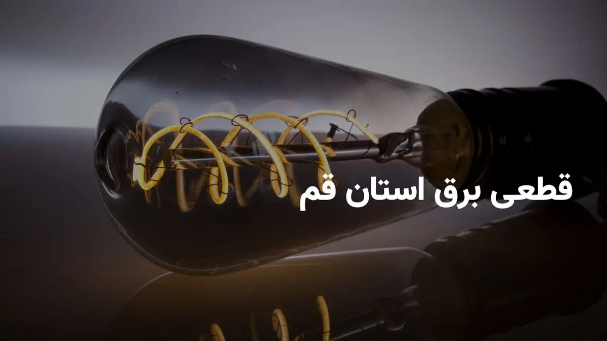 ساعات خاموشی برق استان قم سه شنبه ۹ اردیبهشت ۱۴۰۴ + برنامه قطعی برق قم سه شنبه ۹ اردیبهشت ۱۴۰۴