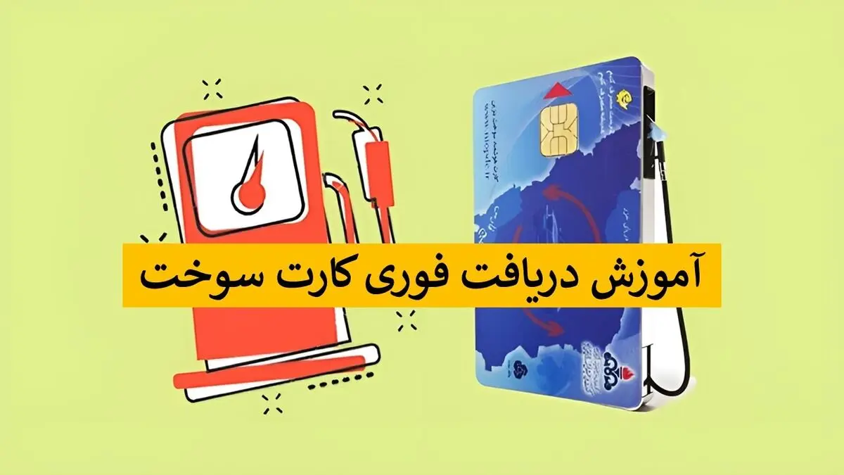 چطور از fcs niopdc.ir یک روزه کارت سوخت بگیریم؟ + آموزش روش جدید
