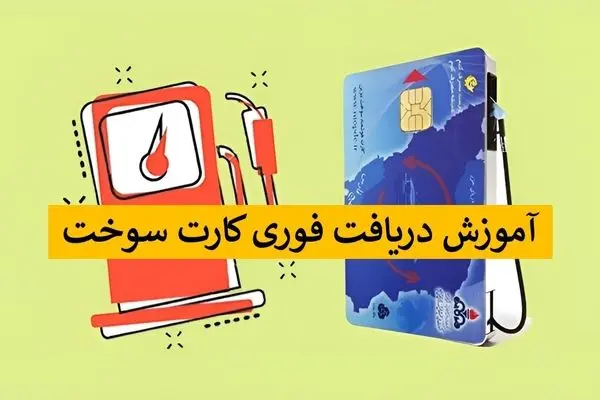 چطور از fcs niopdc.ir یک روزه کارت سوخت بگیریم؟ + آموزش روش جدید
