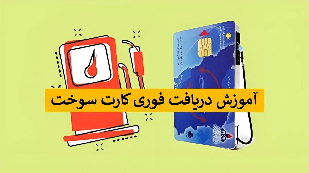 چطور از fcs niopdc.ir یک روزه کارت سوخت بگیریم؟ + آموزش روش جدید
