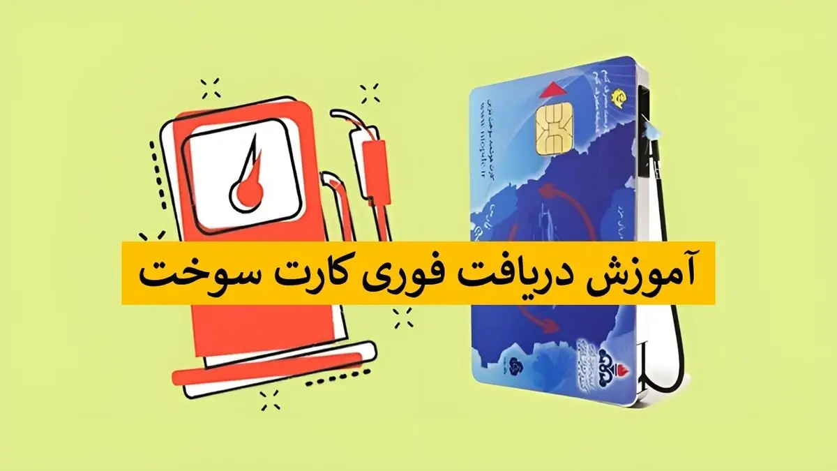 چطور از fcs niopdc.ir یک روزه کارت سوخت بگیریم؟ + آموزش روش جدید
