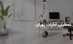 جزییات تعطیلی ادارات و بانک های تهران فردا سه شنبه ۱۷ تیر ۱۴۰۴ به دلیل آلودگی شدید هوا | ادارات تهران فردا تعطیل است؟