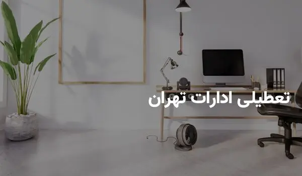 وضعیت تعطیلی ادارات تهران فردا چهارشنبه ۲۸ خرداد ۱۴۰۴ | آیا دوشنبه تعطیل است؟