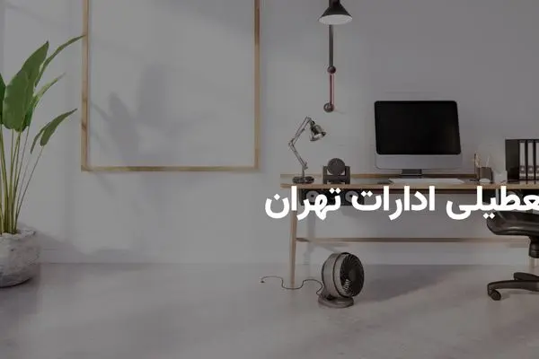 جزییات تعطیلی ادارات و بانک های تهران فردا سه شنبه ۱۷ تیر ۱۴۰۴ به دلیل آلودگی شدید هوا | ادارات تهران فردا تعطیل است؟