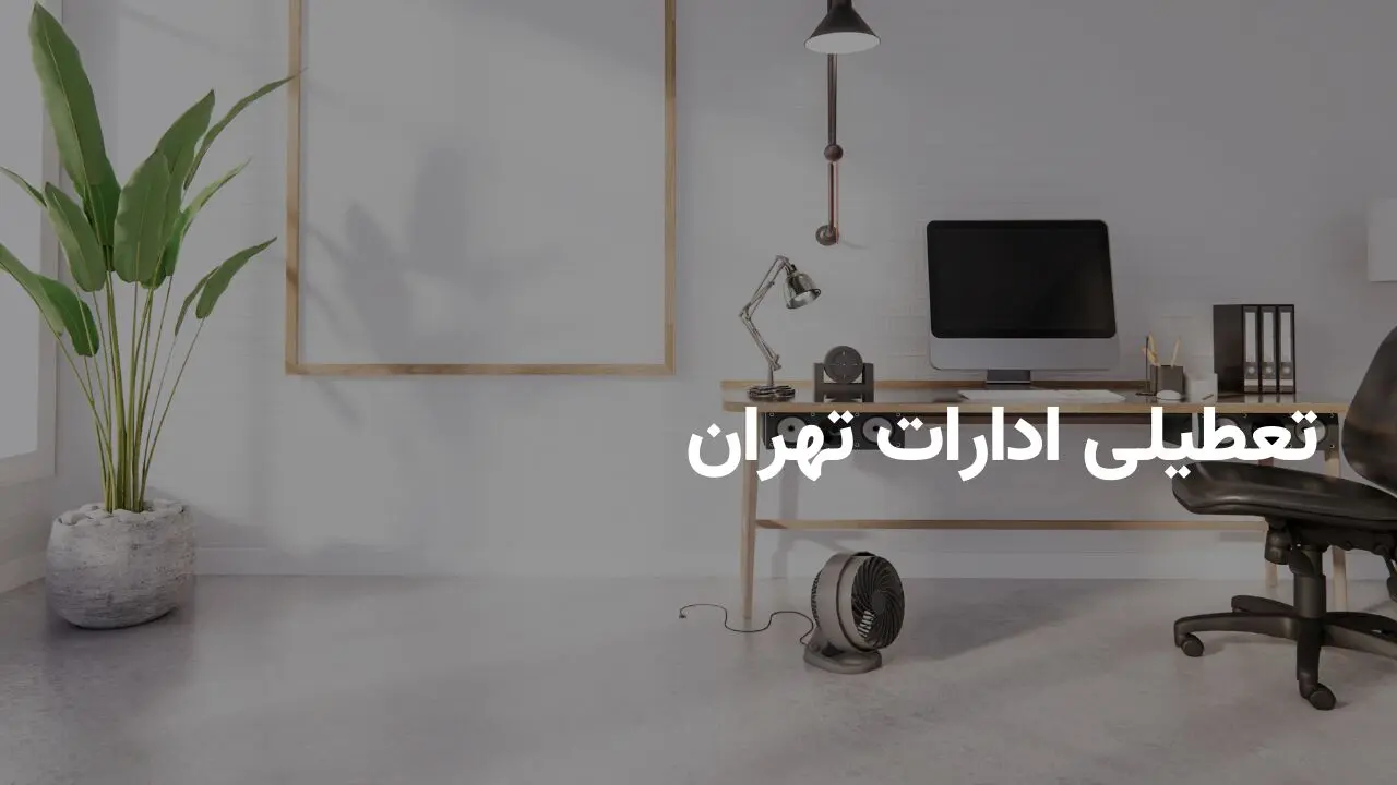 وضعیت تعطیلی ادارات و بانک‌های تهران فردا شنبه ۲۹ شهریور ۱۴۰۴ 