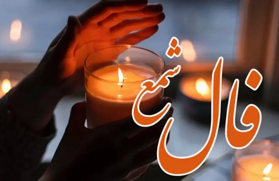  فال شمع روزانه | فال شمع پنجشنبه ۲۹ آذرماه ۱۴۰۳
