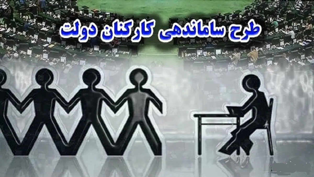خبر فوری از طرح ساماندهی کارکنان دولت امروز یکشنبه 25 آبان ۱۴۰۴