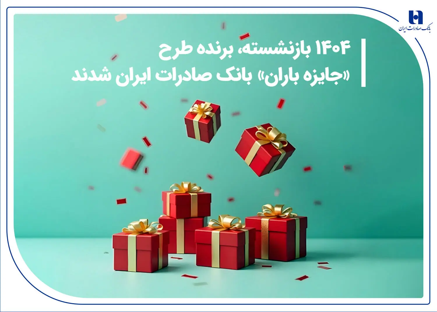 ​۱۴۰۴ بازنشسته، برنده طرح «جایزه باران» بانک صادرات ایران شدند 