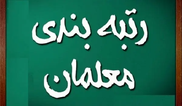 آخرین خبر از رتبه بندی معلمان امروز ۱۳ آبان ۱۴۰۳ | رتبه‌بندی معلمان جدید کلید خورد