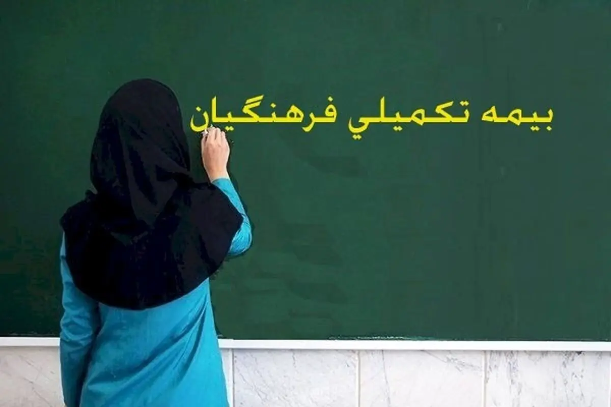 خبر فوری؛ تعهدات بیمه تکمیلی بازنشستگان و فرهنگیان بازنشسته در ۱۴۰۴ تغییر کرد
