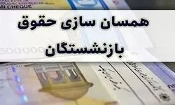 همسان سازی بازنشستگان تامین اجتماعی بالاخره واریز شد! + ویدیو