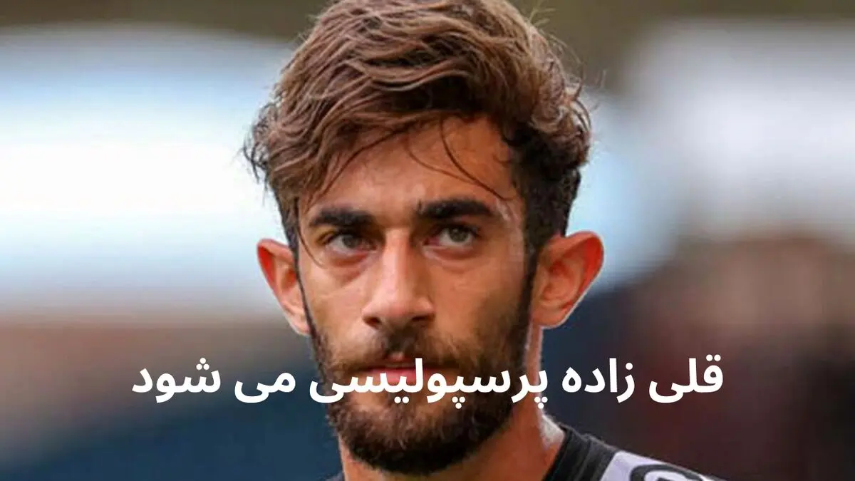 بمب نقل و انتقالات پرسپولیس امروز منفجر شد | قلی زاده پرسپولیسی می شود
