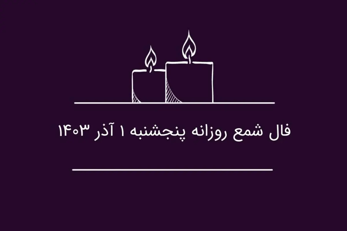 فال شمع روزانه پنجشنبه ۱ آذر ۱۴۰۳

